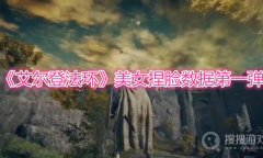 《艾尔登法环》美女捏脸数据第一弹