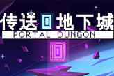 支持4人联机的横版Roguelite游戏《传送地下城》公布