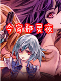 今宵邪灵夜
