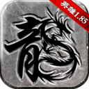 传奇至尊冰雪版