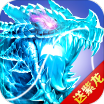 昆仑墟（无限充值）