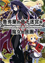 鲁弗兰的地下迷宫与魔女之旅团