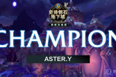 天道酬勤，ASTER.Y夺得《魔兽世界》2021极限冲层赛全球总冠军