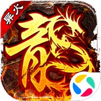 盟重英雄九游版