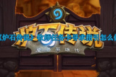 《炉石传说》牧师任务卡寻求指引怎么做