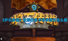 《炉石传说》牧师任务卡寻求指引怎么做
