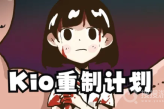《Kio的人间冒险》宣布重制定名《Kio里世界》