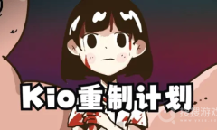 《Kio的人间冒险》宣布重制定名《Kio里世界》