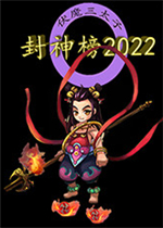 封神榜2022