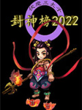 封神榜2022