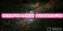 《暗黑破坏神2重制版》打造最强刺客详解