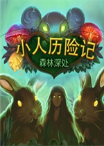 小人历险记：森林深处