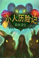 小人历险记：森林深处
