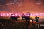 《艾尔登法环》血指猎人尤拉支线任务流程