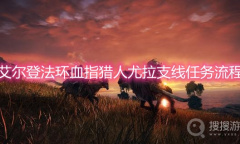 《艾尔登法环》血指猎人尤拉支线任务流程