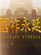 国祚永延