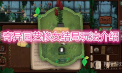 《奇异园艺》修女结局怎么玩