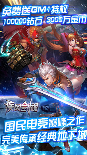 疾风剑魂（GM零氪刷充）