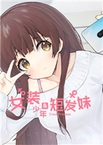 女装少年短发妹