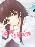 女装少年短发妹