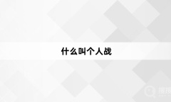 什么叫个人战梗是什么意思