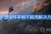 《艾尔登法环》手柄不能用怎么办