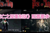 《死亡之屋重制版》配置要求一览
