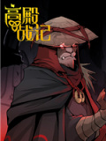 高殿战记