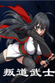 叛道武士