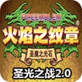 火焰纹章圣光之战2.0