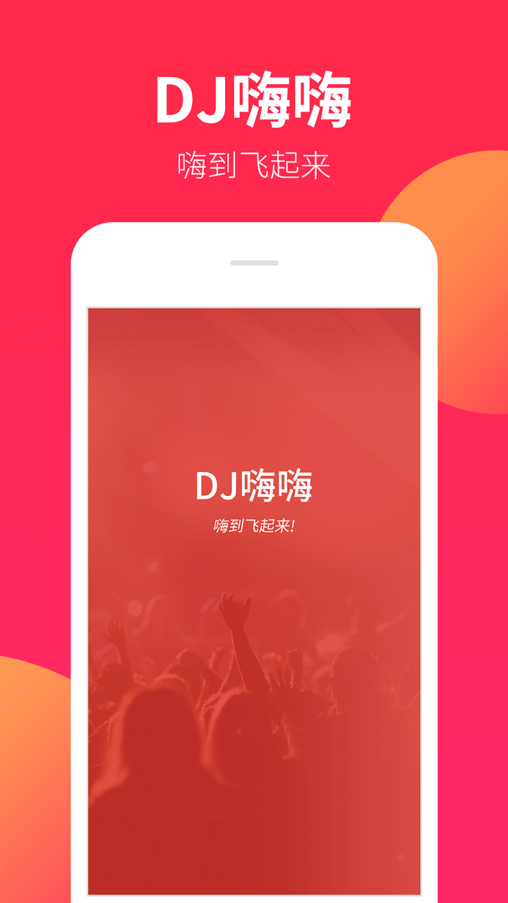 DJ嗨嗨最新版