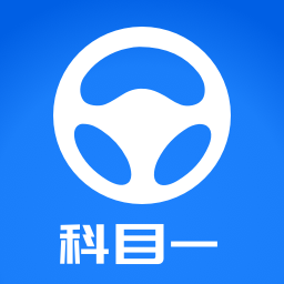 元贝驾考科目一