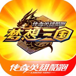 传奇英雄酷跑九游版