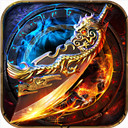 烈焰武尊互通版