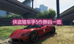 《侠盗猎车手5》作弊码一览