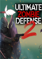 终极僵尸防御2