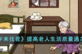 《文字来找茬》提高老人生活质量通关攻略