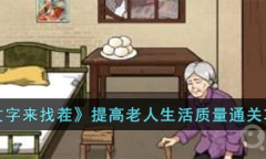 《文字来找茬》提高老人生活质量通关攻略