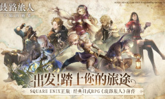 《歧路旅人：大陆的霸者》国服将于6月30日上线