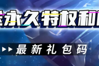 《次元幻境》礼包兑换码大全