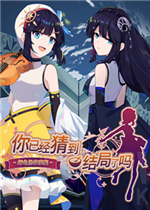 你已经猜到结局了吗