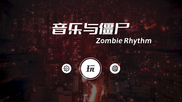 音乐与僵尸：Zombie Rhythm