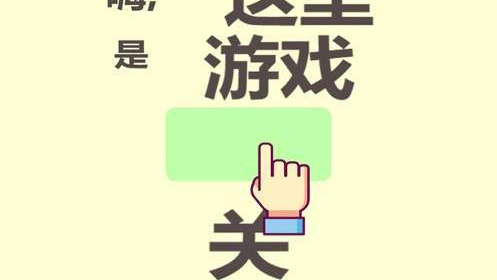 脑洞设计的手游合集