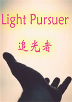 追光者