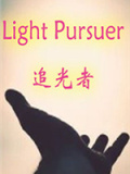 追光者
