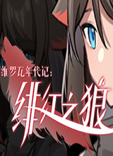 维罗瓦年代记：绯红之狼