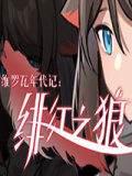 维罗瓦年代记：绯红之狼
