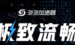 《泡泡加速器》加速失败怎么办