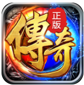 传奇再现加强版