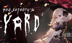 《犹格索托斯的庭院》全超凡物品图鉴